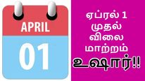  ஏப்ரல் 1 விலை அதிகரிக்கும் குறையும் பொருட்கள் லிஸ்ட்.. முழு விபரம்..! 