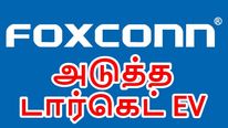 Iphone சேப்டர் க்ளோஸ்.. பாக்ஸ்கான் அடுத்த டார்கெட் EV.. ஆனா ஒரு பிரச்சனை..?! 