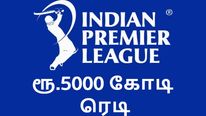 IPL 2023 ஆரம்பம்.. 5000 கோடி ரூபாய் ரெடி..!
