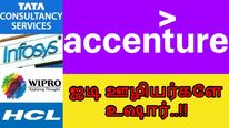 ஐடி ஊழியர்களே உஷார்..  Accenture போல..  டிசிஎஸ், இன்போசிஸ், விப்ரோ-வும் அறிவிக்க வாய்ப்புள்ளது..? 