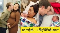 மார்க் ஜூக்கர்பெர்க் - பிரிசில்லா 3வது மகள்.. பிறந்த குழந்தையின் கியூட் போட்டோ..! 