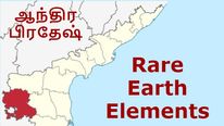 ஆந்திராவில் கிடைத்த அரிய உலோகங்கள்.. ஒட்டுமொத்த இந்தியாவும் வியப்பு..!