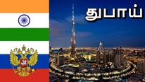 ரஷ்யா - இந்தியா போட்ட புதிய டீல்.. துபாய் தான் விலையை நிர்ணயம் செய்யும்..!