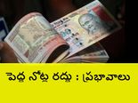  పెద్ద నోట్ల ర‌ద్దుతో ఎక్క‌డ ఏం జ‌ర‌గ‌బోతోంది? 