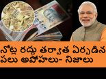  నోట్ల ర‌ద్దు త‌ర్వాత ఏర్ప‌డిన ప‌లు అపోహ‌లు- నిజాలు