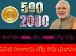     నోట్ల ర‌ద్దు ప్ర‌భావం వివిధ రంగాల‌పై ఎటువంటి ప్ర‌భావం చూపుతోంది?