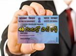 మీకు పాన్ కార్డు లేదా? ఇలా చేస్తే రెండు రోజుల్లో వ‌స్తుంది 