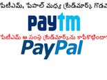   పేటీఎమ్ ఆ సంస్థ‌ ట్రేడ్‌మార్క్‌ను కాపీకొట్టిందా?