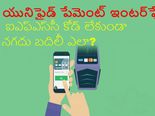 ఐఎఫ్ఎస్‌సీ కోడ్‌, ఎంఎంఐడీ లేకుండానే బ్యాంకు ఖాతాల‌కు న‌గ‌దు బ‌దిలీ- యూపీఐ ద్వారా