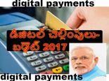   డిజిట‌ల్ చెల్లింపుల‌కు బ‌డ్జెట్ ఊతమిచ్చేనా? 