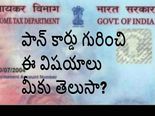  పాన్ కార్డును గురించిన 6 ముఖ్య‌ విష‌యాలు