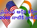  2040కి భార‌త్ అమెరికాను అధిగ‌మించ‌నుందా?