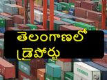  తెలంగాణ స‌ర‌కు ర‌వాణా కోసం డ్రై పోర్టు