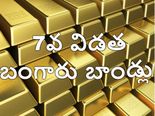  ఏడో విడ‌త బంగారు బాండ్లు ఈ నెల 27 నుంచి