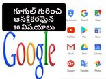  గూగుల్‌కు సంబంధించిన ముచ్చ‌ట‌గొలిపే 10 విష‌యాలు ఇవే... 