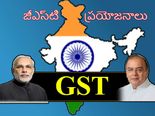   జీఎస్‌టీ వ‌ల్ల సామాన్యుడికి క‌లిగే 7 ప్ర‌యోజ‌నాలు