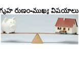 గృహ రుణం తీసుకునేముందు వీటిని తెలుసుకున్నారా? 