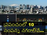   ప్ర‌పంచంలో 10 సంప‌న్న న‌గ‌రాలు 
