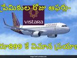 ప్రేమికుల రోజు సంద‌ర్భంగా విస్తారా 899 ఆఫ‌ర్‌
