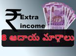 ఉద్యోగంతో పాటు అద‌న‌పు ఆదాయానికి 8 మార్గాలు