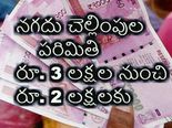   న‌గ‌దు లావాదేవీల‌పై ప్ర‌భుత్వం కొర‌డా !