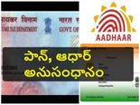 పాన్ కార్డుతో ఆధార్ సంఖ్య‌ను అనుసంధానించ‌డం ఎలా? 