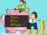 పిల్ల‌ల చ‌దువు కోసం పొదుపు చేయండిలా....