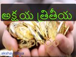 అక్షయ త్రితీయ రోజు బంగారం ఎందుకు కొంటారు ?