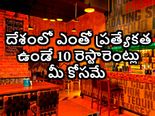    దేశంలో ఈ త‌ర‌హా ప్ర‌త్యేక‌త క‌లిగిన రెస్టారెంట్లు మ‌రెక్క‌డా ఉండ‌వు