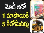 ఆహ మోడీ ఆటో అంట ఐదు కిలోమీటర్లకు కేవలం ఒక్క రూపాయి ఉంటే చాలు?