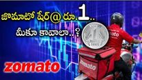Zomato Share@Rs.1: ఒక్క రూపాయికే జొమాటో షేర్.. లబ్ధి పొందేది వారే.. కంపెనీ షాకింగ్ ప్రకటన..