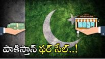 Pakistan Crisis: అప్పుల కోసం తిప్పలు.. కంపెనీలను అమ్మేస్తున్న పాక్.. చేసేది లేక చివరికి కొత్త చట్టం.. 