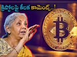 Crypto: క్రిప్టోకరెన్సీలపై ఆర్థిక మంత్రి కీలక వ్యాఖ్యలు.. ప్రధాని చొరవ.. క్రిప్టో బిల్లుపై ఏమన్నారంటే..?