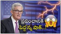 US Fed Rate Hike: ఫెడ్ దూకుడు.. 75 బేసిస్ పాయింట్ల మేర రేటు పెంపు.. భారత్ ప్రభావం.. 