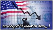 US Recession: వచ్చే ఏడాది అమెరికా మాంద్యంలోకి.. అదే దారిలో యూరో జోన్,  బ్రిటన్‌లు.. ప్రజలపై భారం.. 