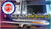 EPFO Scam: పీఎఫ్ మనీ గోల్ మాల్.. రూ.1,000 కోట్ల కుంభకోణం.. అసలు ఏమి జరిగిందంటే..? 
