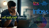 IT News: ఐటీ ఉద్యోగులకు కష్టకాలం..! మాటమార్చుతున్న టెక్ కంపెనీలు.. నిరాశ తప్పదా..?