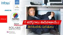 IT Companies: ఉద్యోగాలు ఫసక్..! మూన్‌లైటింగ్‌పై ఐటీ కంపెనీలు సీరియస్.. తెరమీదకు కొత్త విషయాలు..