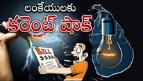 Srilanka Crisis: కరెంటు ఛార్జీలు భారీగా పెంపు.. శ్రీలంక ప్రజలకు కోలుకోలేని షాక్.. సామాన్యులు బతకలేరా..?