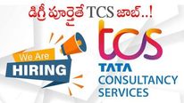 TCS Jobs: డిగ్రీ పూర్తైన వారికి టీసీఎస్ ఉద్యోగాలు.. దరఖాస్తు విధానం ఇలా.. బ్యాక్ లాగ్స్ ఉన్నా.. 