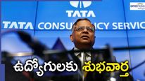 TCS: ఉద్యోగులకు శుభవార్త చెప్పిన టీసీఎస్.. 100 శాతం ఆ సొమ్ము చెల్లిస్తామంటూ ప్రకటన 