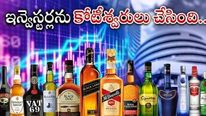 Penny Stock: ఇన్వెస్టర్లను కోటీశ్వరులు చేసిన లిక్కర్ స్టాక్.. మరింత పెరిగే అవకాశం..! మీరూ ఓ లుక్కేయండి.. 