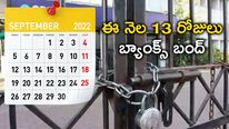 Bank Holidays 2022: సెప్టెంబర్ లో 13 రోజులు బ్యాంకులకు సెలవు.. ఎప్పుడెప్పుడంటే..  