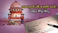 Blank Cheque: ఖాళీ చెక్కుల జారీ విషయంలో జాగ్రత్త .. సుప్రీంకోర్టు కీలక తీర్పు.. పూర్తి బాధ్యత వారిదేనట.. 