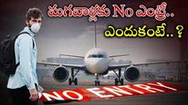 Flights: 18-65 మధ్య పురుషులకు విమాన టిక్కెట్లు బంద్.. ప్రభుత్వం సెన్సేషనల్ నిర్ణయం.. ఎందుకంటే..?