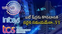 Investment: ఐటీ కంపెనీలో పెట్టుబడులకు రైట్ టైం వచ్చిందా..? ఇన్ఫోసిస్, టీసీఎస్, విప్రోలపై నిపుణుల సూచనలు..