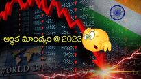 Recession: 2023లో ఆర్థిక మాంద్యం.. ప్రపంచ బ్యాంక్ సంచలన రిపోర్ట్.. గత 50 ఏళ్లలో..