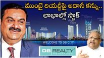 DB Realty: కుబేరులు మెచ్చిన స్టాక్.. కంపెనీపై కన్నేసిన అదానీ.. ఐదు రోజులుగా రాకెట్ వేగంతో.. 