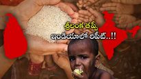 Rice Prices: శ్రీలంక చేసిన తప్పు రిపీట్ చేస్తున్న భారత్..! సామాన్యులకు షాకివ్వనున్న బియ్యం.. 
