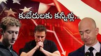 Billionaires Loss: స్టాక్ మార్కెట్ కల్లోలం.. బిక్కుబిక్కుమంటున్న బిలియనీర్లు.. లక్షల కోట్లు గల్లంతు.. 
